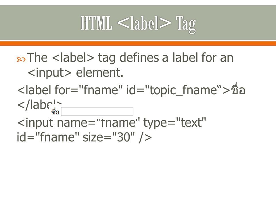  The tag defines a label for an element. ชื่อ