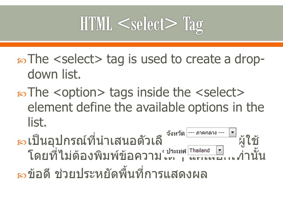  The tag is used to create a drop- down list.
