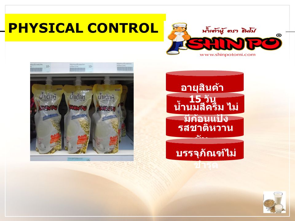 PHYSICAL CONTROL อายุสินค้า 15 วัน น้ำนมสีครีม ไม่ มีก้อนแป้ง รสชาติหวาน มัน บรรจุภัณฑ์ไม่ ชำรุด