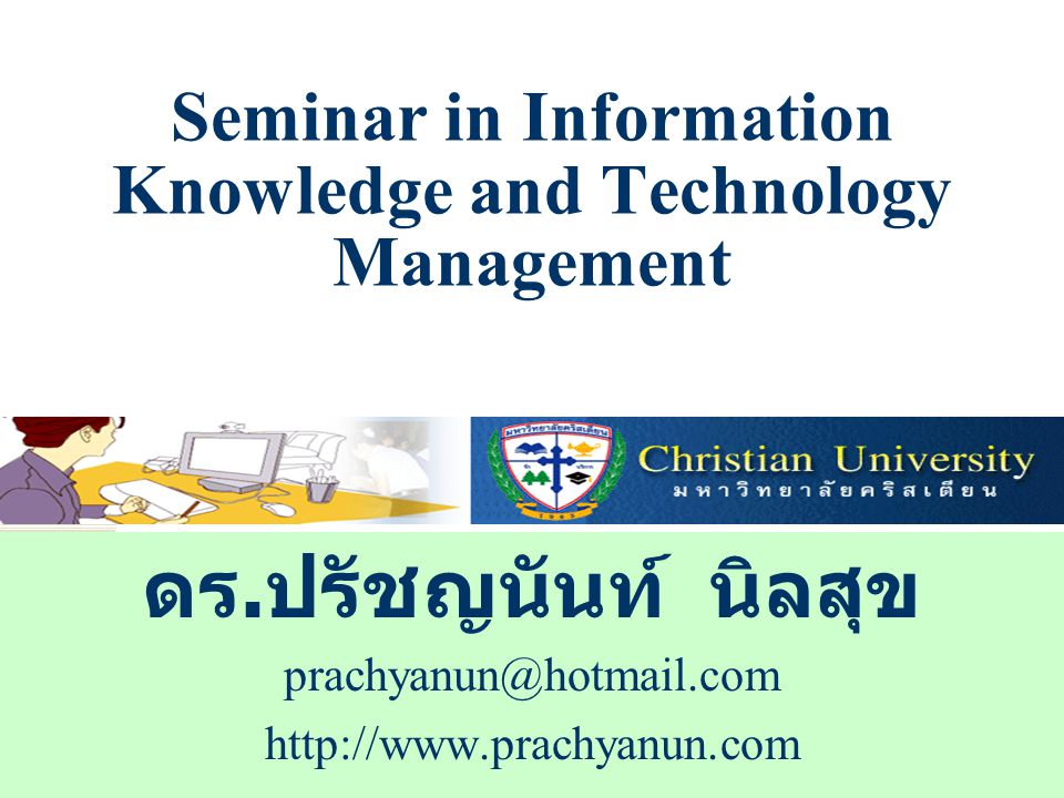 Seminar in Information Knowledge and Technology Management ดร.