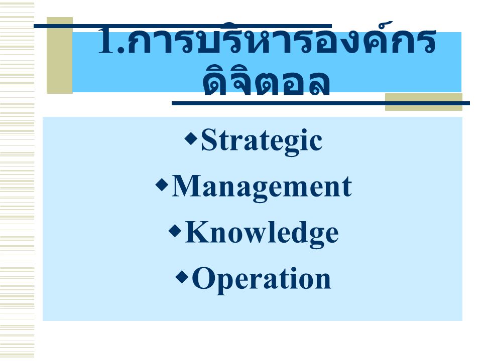 1. การบริหารองค์กร ดิจิตอล  Strategic  Management  Knowledge  Operation