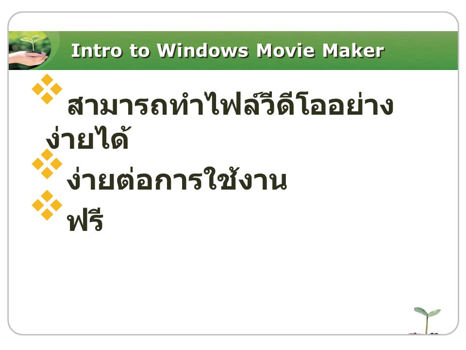 Intro to Windows Movie Maker  สามารถทำไฟล์วีดีโออย่าง ง่ายได้  ง่ายต่อการใช้งาน  ฟรี