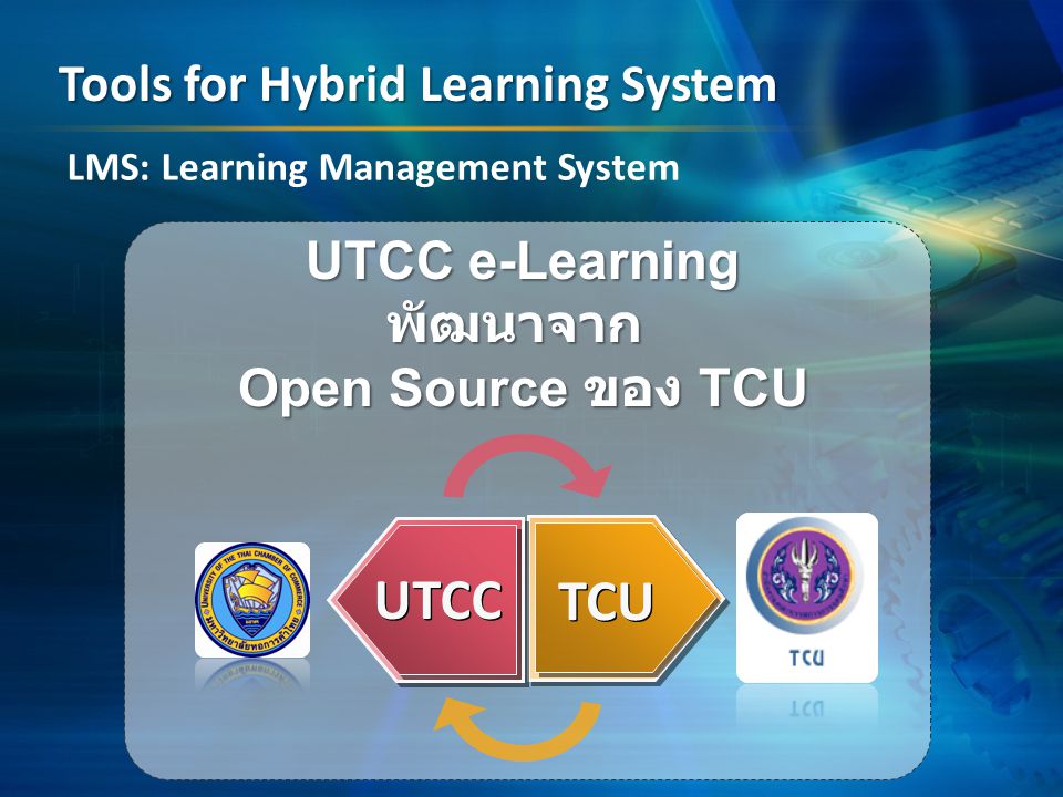 UTCC TCU LMS: Learning Management System UTCC e-Learning พัฒนาจาก Open Source ของ TCU Tools for Hybrid Learning System
