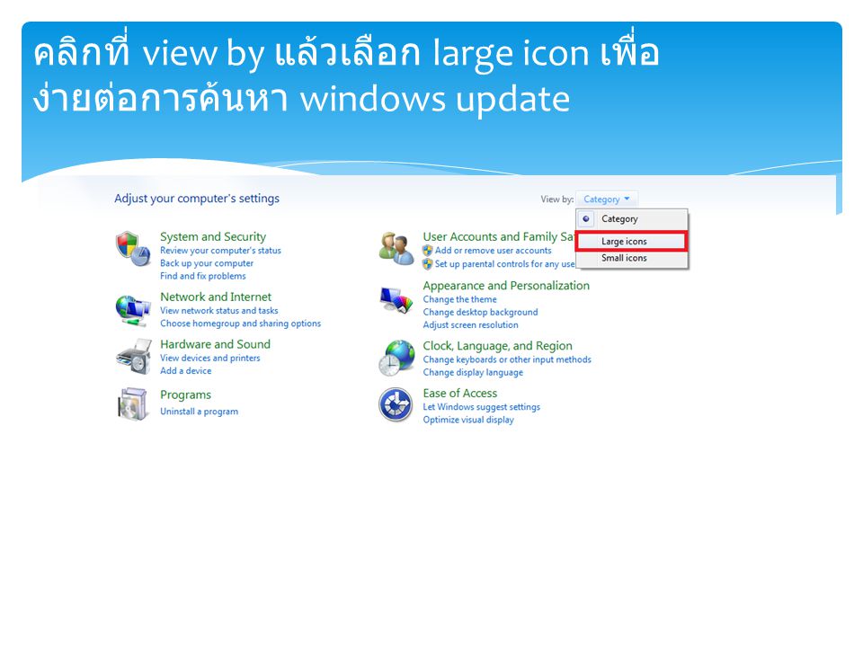 คลิกที่ view by แล้วเลือก large icon เพื่อ ง่ายต่อการค้นหา windows update