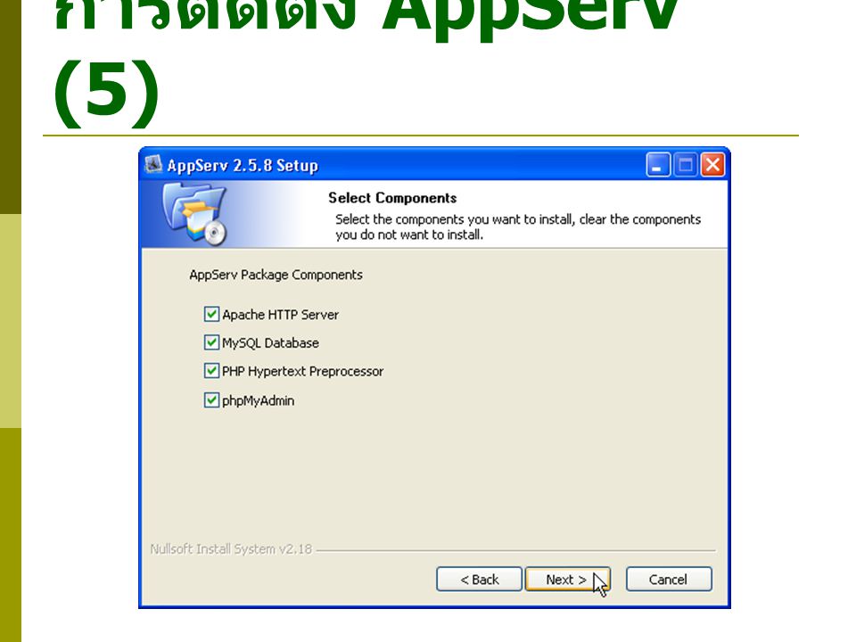 การติดตั้ง AppServ (5)