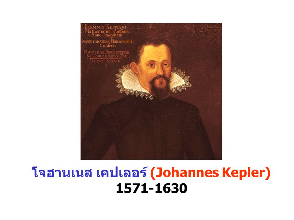 โจฮานเนส เคปเลอร์ (Johannes Kepler)