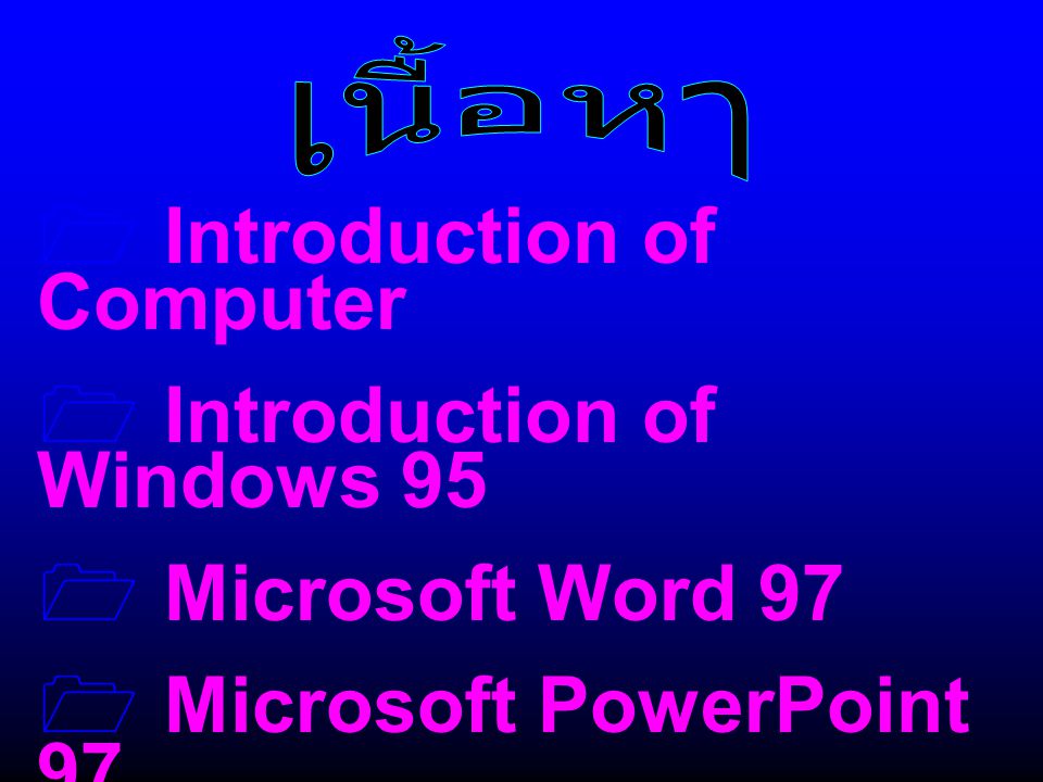  Introduction of Computer  Introduction of Windows 95  Microsoft Word 97  Microsoft PowerPoint 97  Introduction of Internet & Mail