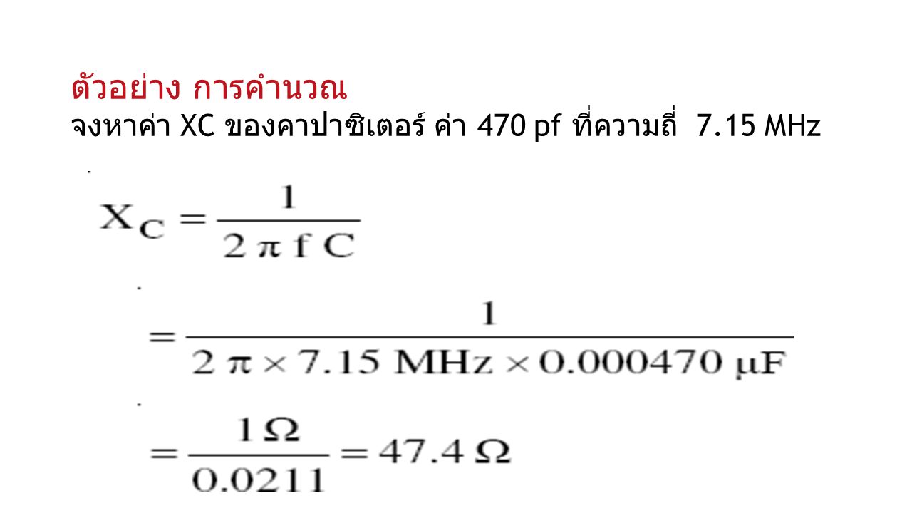ตัวอย่าง การคำนวณ จงหาค่า XC ของคาปาซิเตอร์ ค่า 470 pf ที่ความถี่ 7.15 MHz