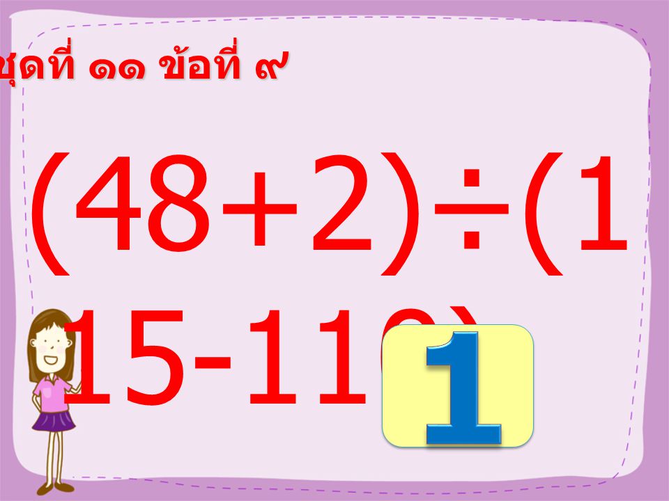 ชุดที่ ๑๑ ข้อที่ ๘ (24+16)×( 63-58) =
