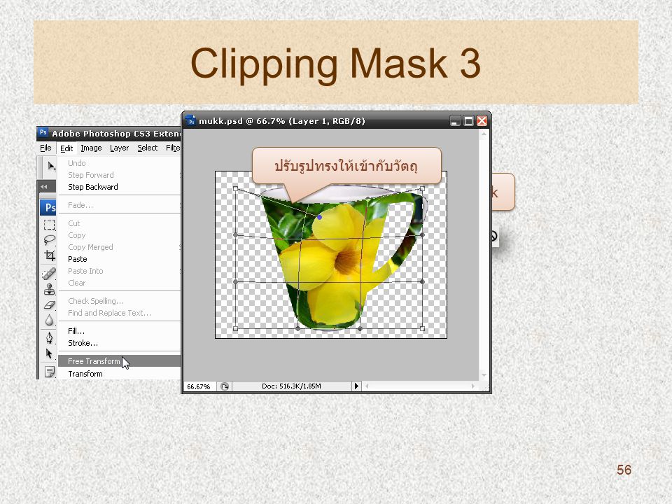 Clipping Mask 3 Click ปรับรูปทรงให้เข้ากับวัตถุ 56