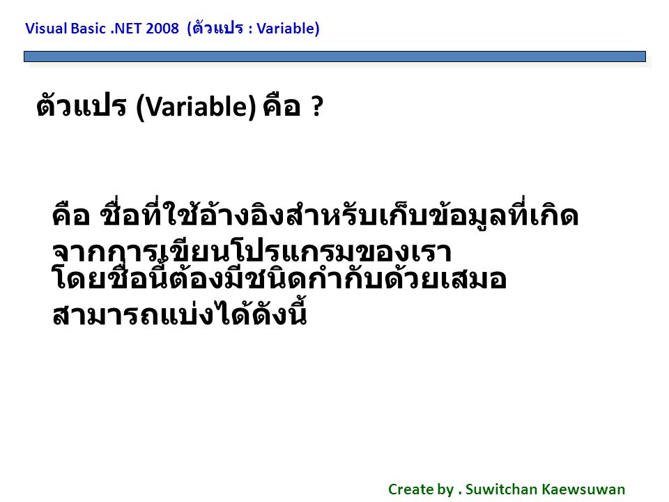 Visual Basic.NET 2008 ( ตัวแปร : Variable) Create by.