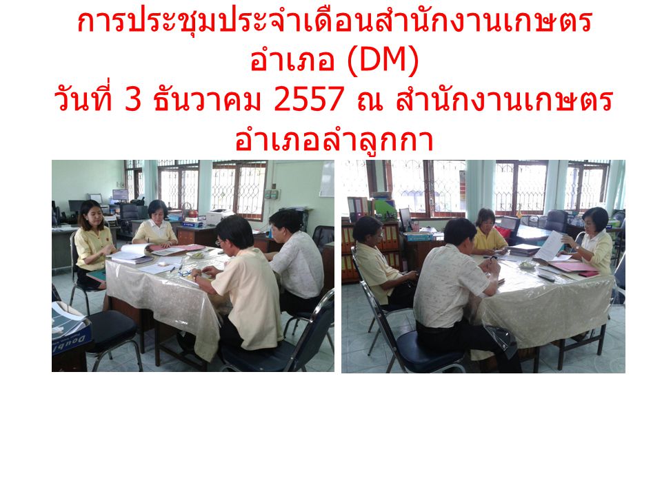 การประชุมประจำเดือนสำนักงานเกษตร อำเภอ (DM) วันที่ 3 ธันวาคม 2557 ณ สำนักงานเกษตร อำเภอลำลูกกา