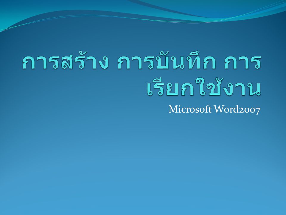 Microsoft Word2007
