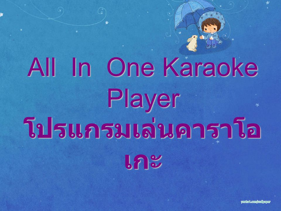 All In One Karaoke Player โปรแกรมเล่นคาราโอ เกะ