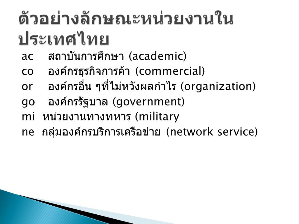 ac สถาบันการศึกษา (academic) co องค์กรธุรกิจการค้า (commercial) or องค์กรอื่น ๆที่ไม่หวังผลกำไร (organization) go องค์กรรัฐบาล (government) mi หน่วยงานทางทหาร (military ne กลุ่มองค์กรบริการเครือข่าย (network service)