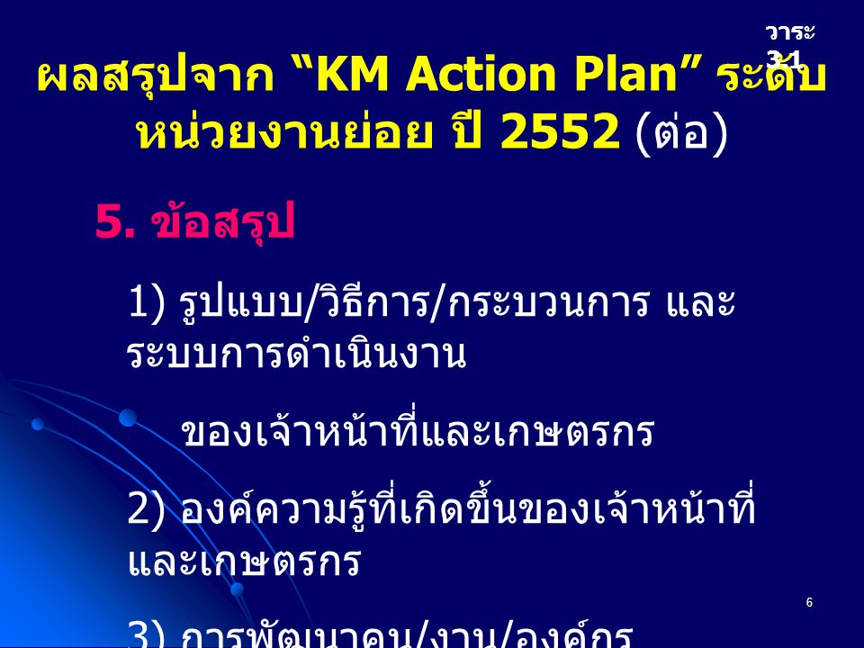 6 ผลสรุปจาก KM Action Plan ระดับ หน่วยงานย่อย ปี 2552 ( ต่อ ) วาระ