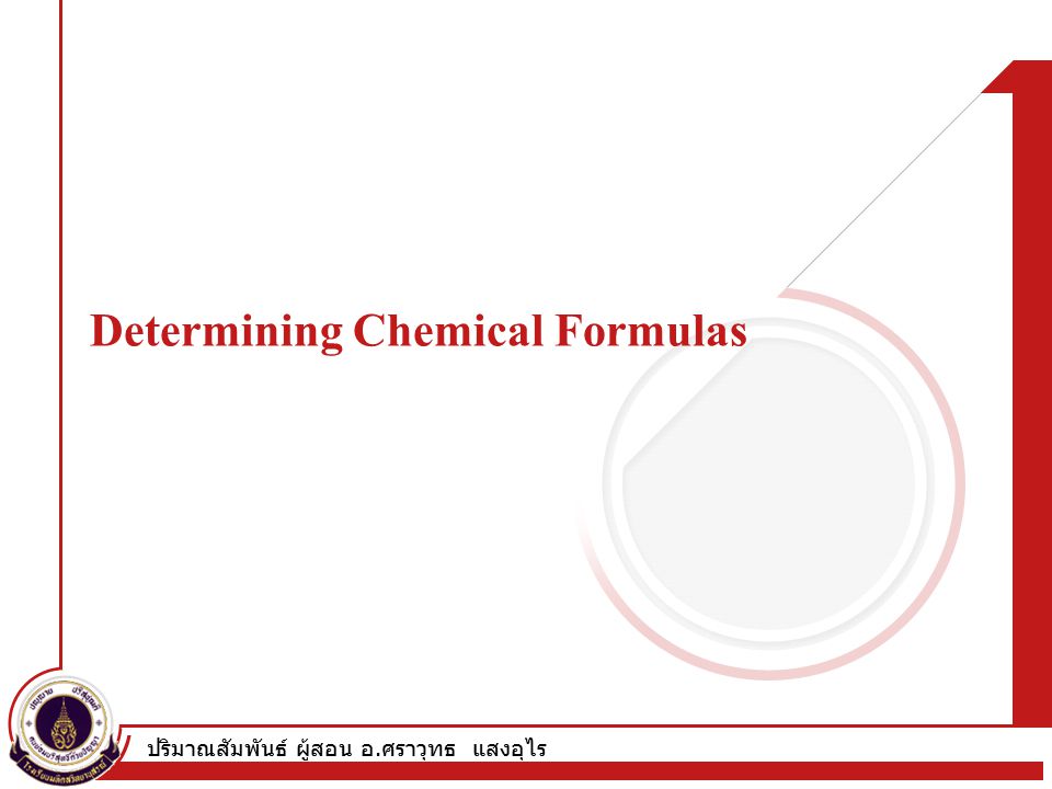 ปริมาณสัมพันธ์ ผู้สอน อ. ศราวุทธ แสงอุไร Determining Chemical Formulas