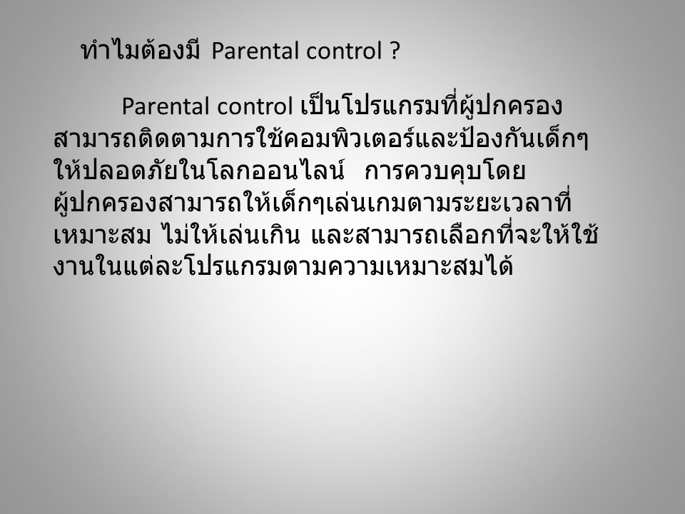 ทำไมต้องมี Parental control .