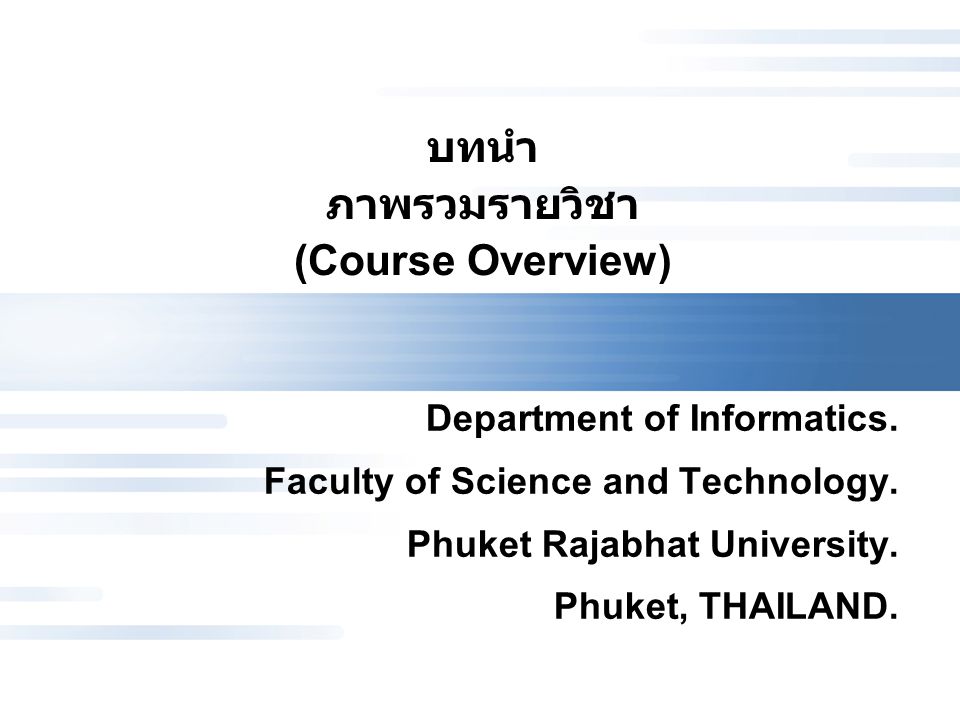 บทนำ ภาพรวมรายวิชา (Course Overview) Department of Informatics.