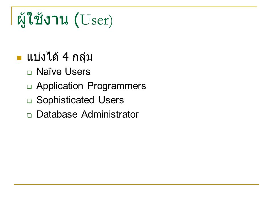 ผู้ใช้งาน (User) แบ่งได้ 4 กลุ่ม  Naïve Users  Application Programmers  Sophisticated Users  Database Administrator