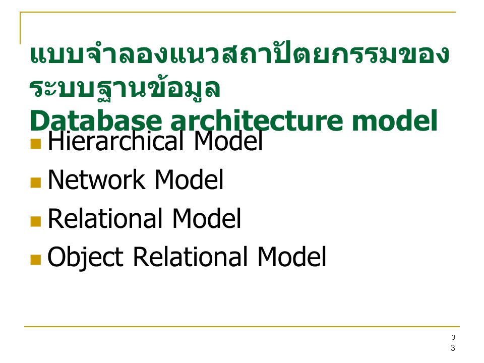 3 3 แบบจำลองแนวสถาปัตยกรรมของ ระบบฐานข้อมูล Database architecture model Hierarchical Model Network Model Relational Model Object Relational Model
