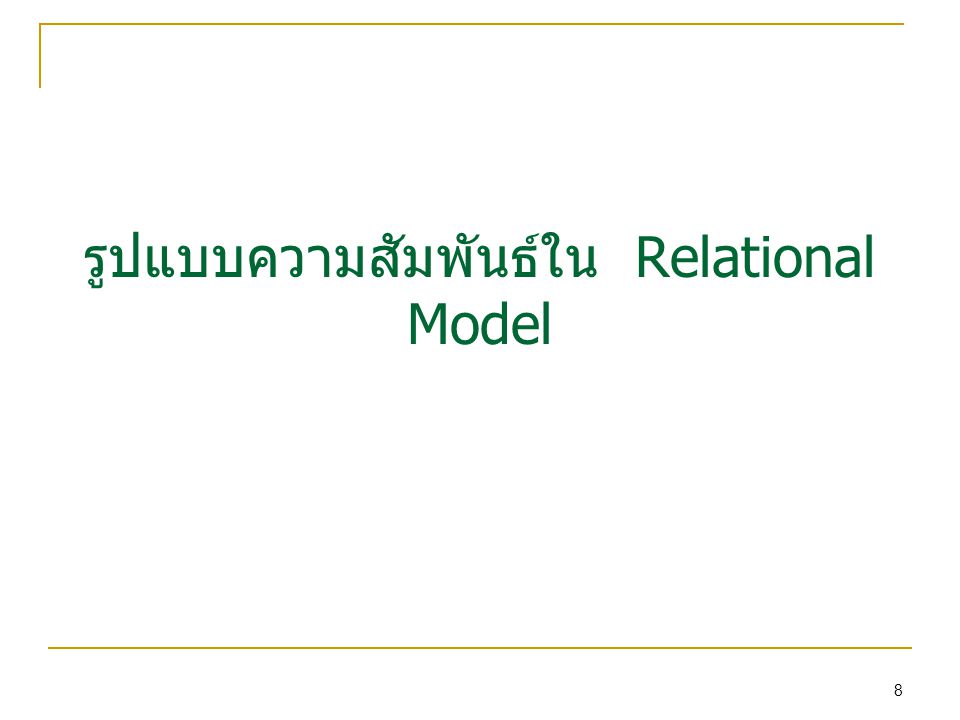 รูปแบบความสัมพันธ์ใน Relational Model 8