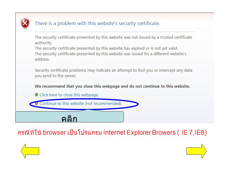 กรณีที่ใช้ browser เป็นโปรแกรม Internet Explorer Browers ( IE 7,IE8) คลิก