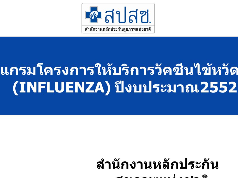 โปรแกรมโครงการให้บริการวัคซีนไข้หวัดใหญ่ (INFLUENZA) ปีงบประมาณ 2552 สำนักงานหลักประกัน สุขภาพแห่งชาติ