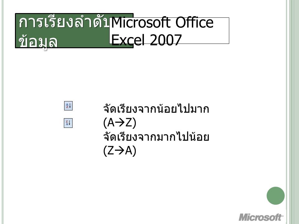 การเรียงลำดับ ข้อมูล Microsoft Office Excel 2007 จัดเรียงจากน้อยไปมาก (A  Z) จัดเรียงจากมากไปน้อย (Z  A)