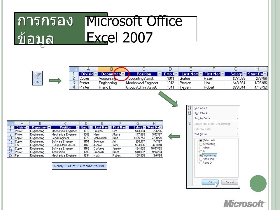 การกรอง ข้อมูล Microsoft Office Excel 2007