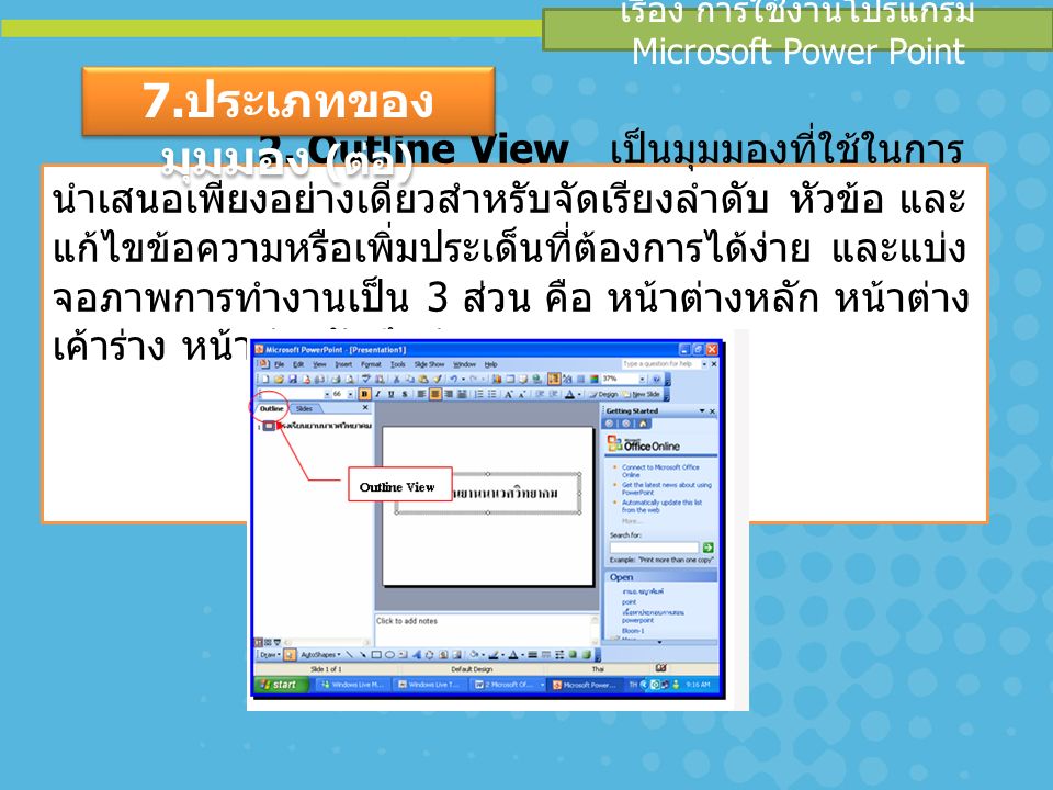 เรื่อง การใช้งานโปรแกรม Microsoft Power Point 2.