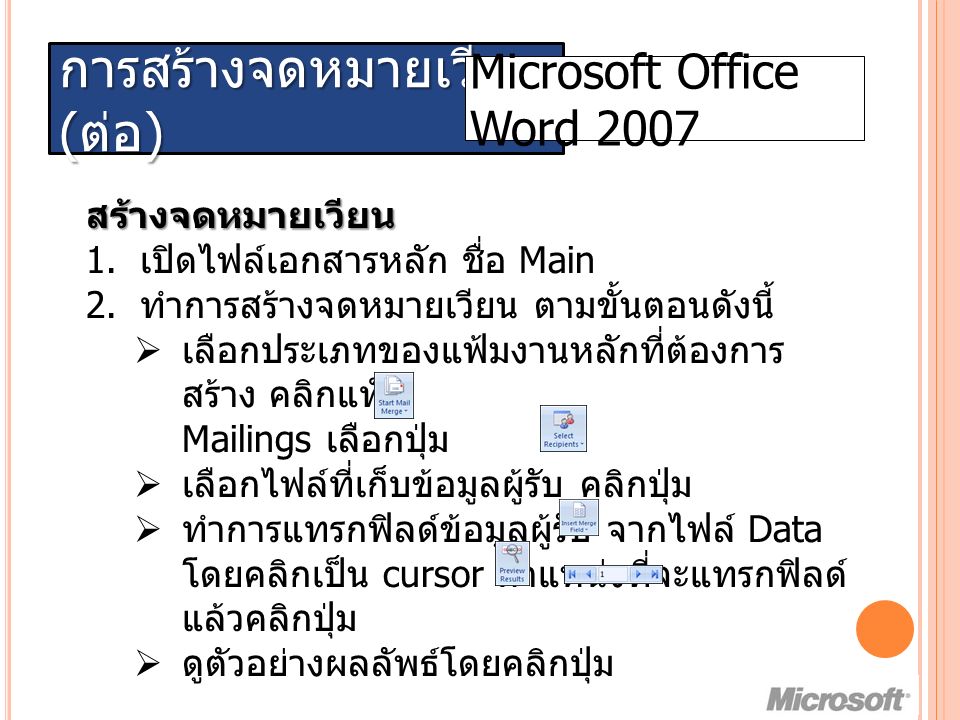 การสร้างจดหมายเวียน ( ต่อ ) Microsoft Office Word 2007 สร้างจดหมายเวียน 1.