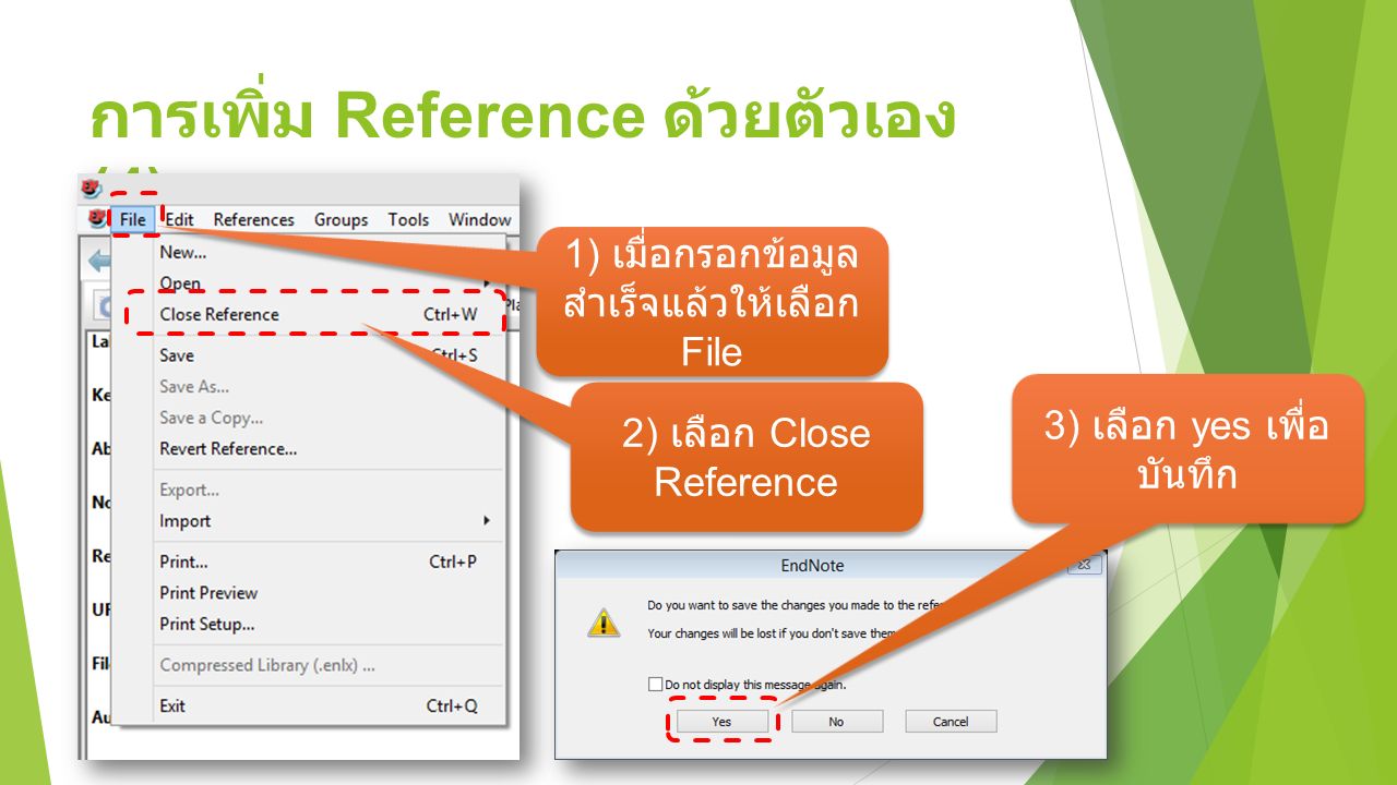 การเพิ่ม Reference ด้วยตัวเอง (4) 15 1) เมื่อกรอกข้อมูล สำเร็จแล้วให้เลือก File 2) เลือก Close Reference 3) เลือก yes เพื่อ บันทึก
