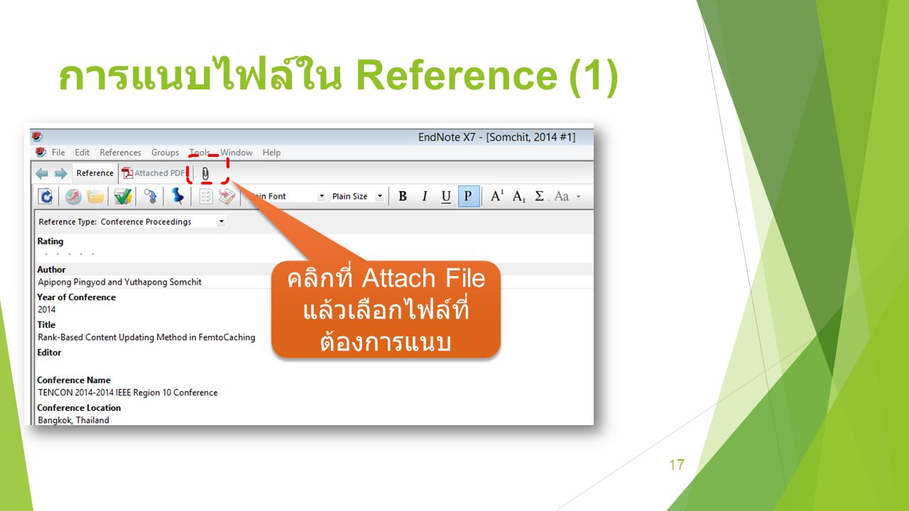 การแนบไฟล์ใน Reference (1) 17 คลิกที่ Attach File แล้วเลือกไฟล์ที่ ต้องการแนบ