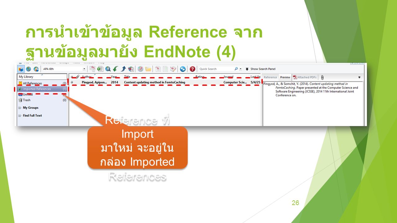 การนำเข้าข้อมูล Reference จาก ฐานข้อมูลมายัง EndNote (4) 26 Reference ที่ Import มาใหม่ จะอยู่ใน กล่อง Imported References