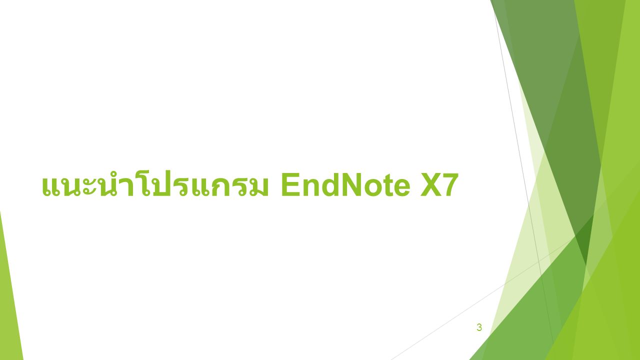 แนะนำโปรแกรม EndNote X7 3