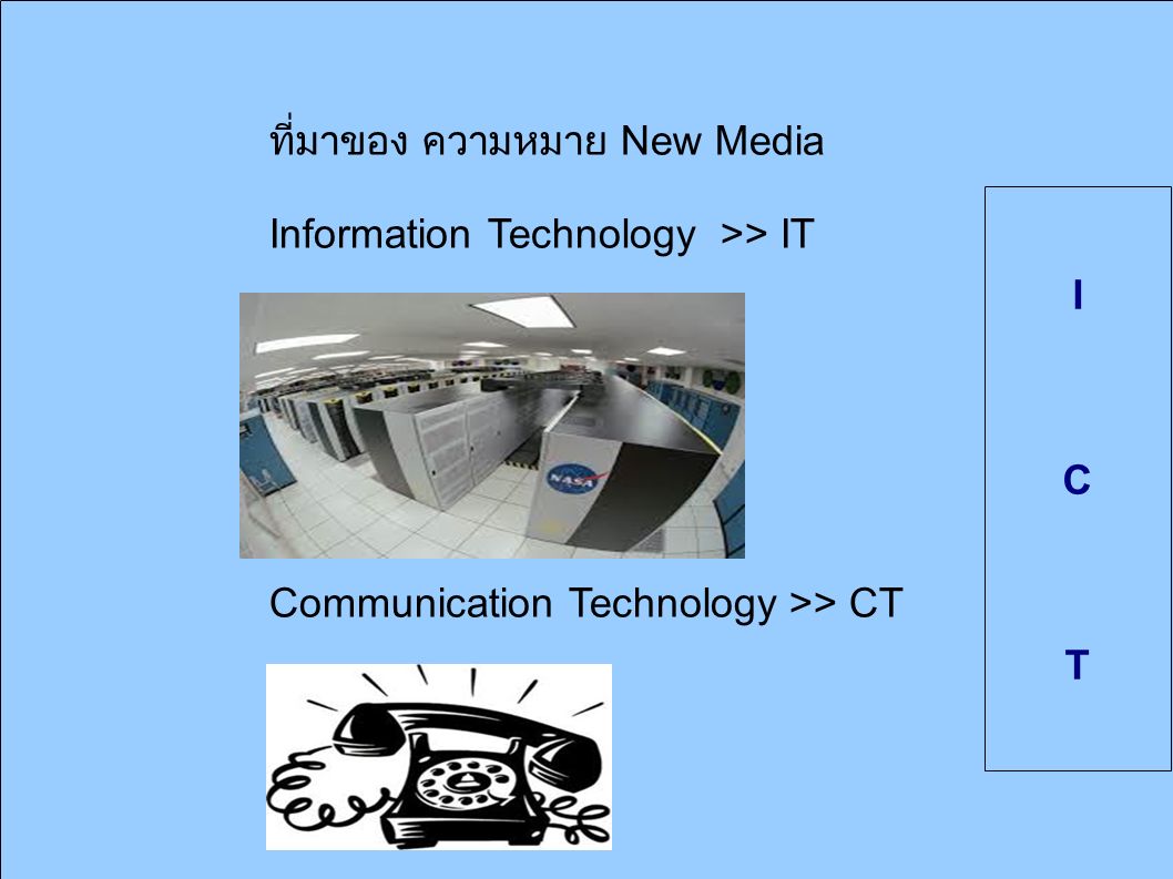 ที่มาของ ความหมาย New Media Information Technology >> IT Communication Technology >> CT ICTICT