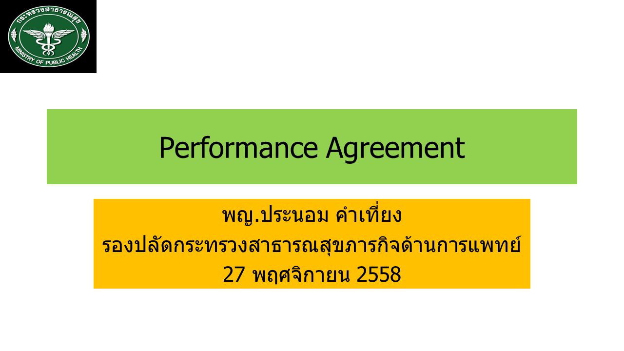 Performance Agreement พญ.ประนอม คำเที่ยง รองปลัดกระทรวงสาธารณสุขภารกิจด้านการแพทย์ 27 พฤศจิกายน 2558