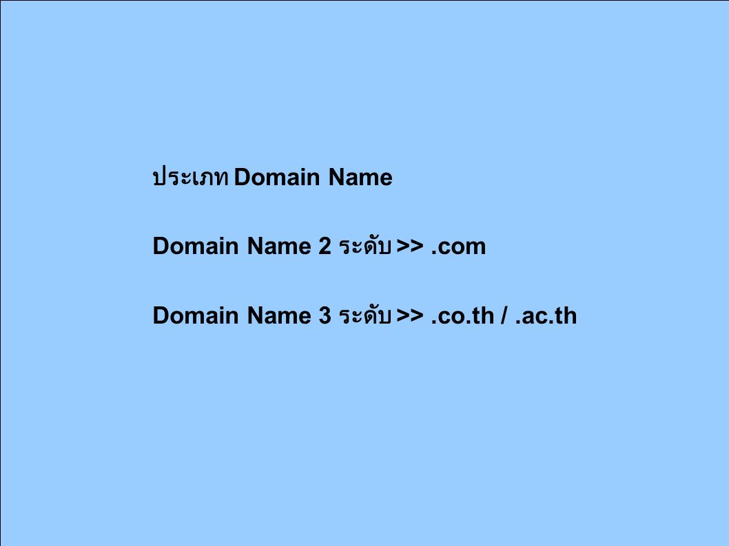 ประเภท Domain Name Domain Name 2 ระดับ >>.com Domain Name 3 ระดับ >>.co.th /.ac.th