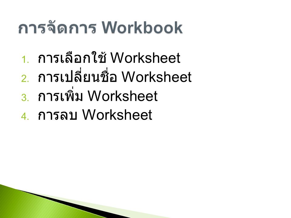 1. การเลือกใช้ Worksheet 2. การเปลี่ยนชื่อ Worksheet 3. การเพิ่ม Worksheet 4. การลบ Worksheet