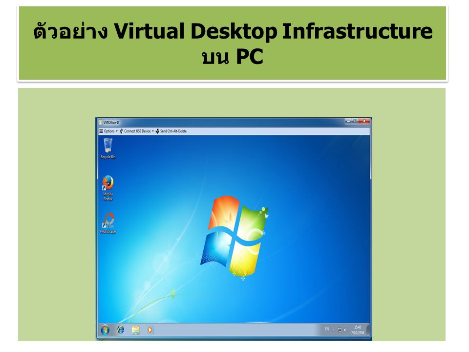 ตัวอย่าง Virtual Desktop Infrastructure บน PC ตัวอย่าง Virtual Desktop Infrastructure บน PC