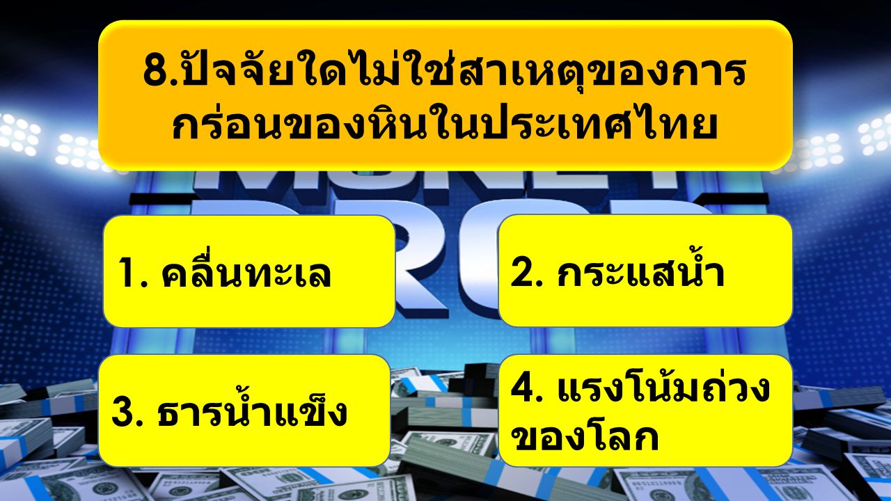 8. ปัจจัยใดไม่ใช่สาเหตุของการ กร่อนของหินในประเทศไทย 1.