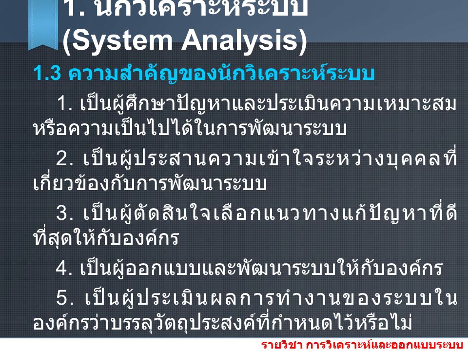 1. นักวิเคราะห์ระบบ (System Analysis) 1.3 ความสำคัญของนักวิเคราะห์ระบบ 1.