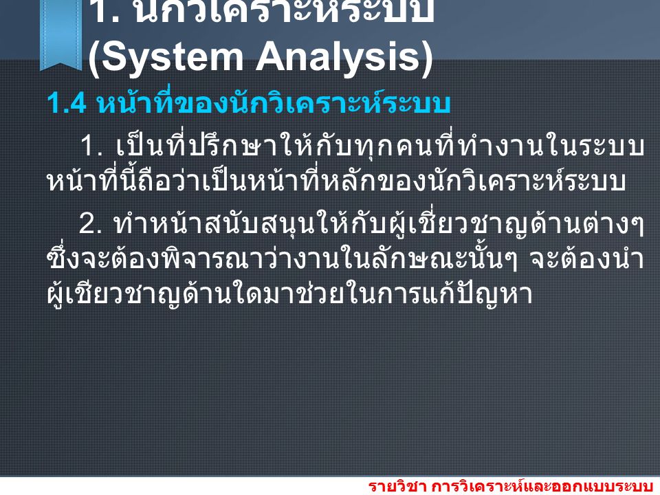 1. นักวิเคราะห์ระบบ (System Analysis) 1.4 หน้าที่ของนักวิเคราะห์ระบบ 1.