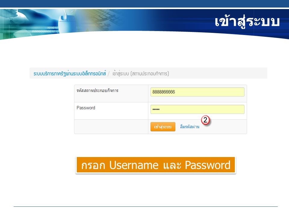 เข้าสู่ระบบ กรอก Username และ Password