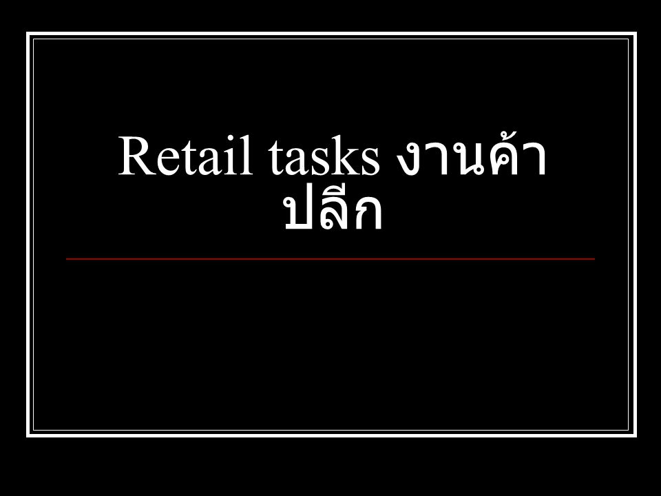 Retail tasks งานค้า ปลีก