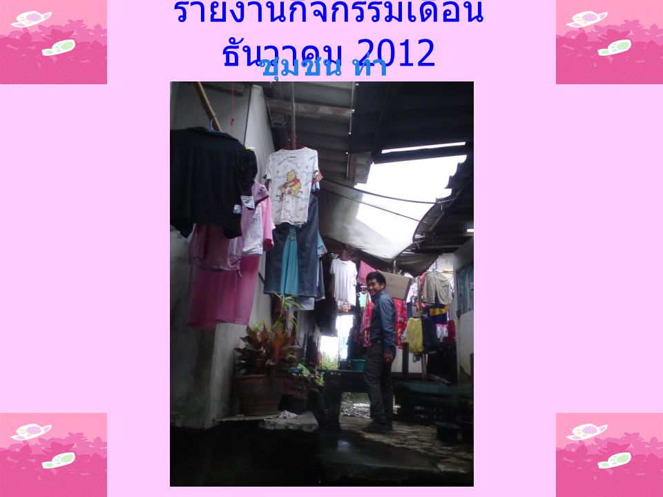 รายงานกิจกรรมเดือน ธันวาคม 2012 ชุมชน ท่า ฉลอม