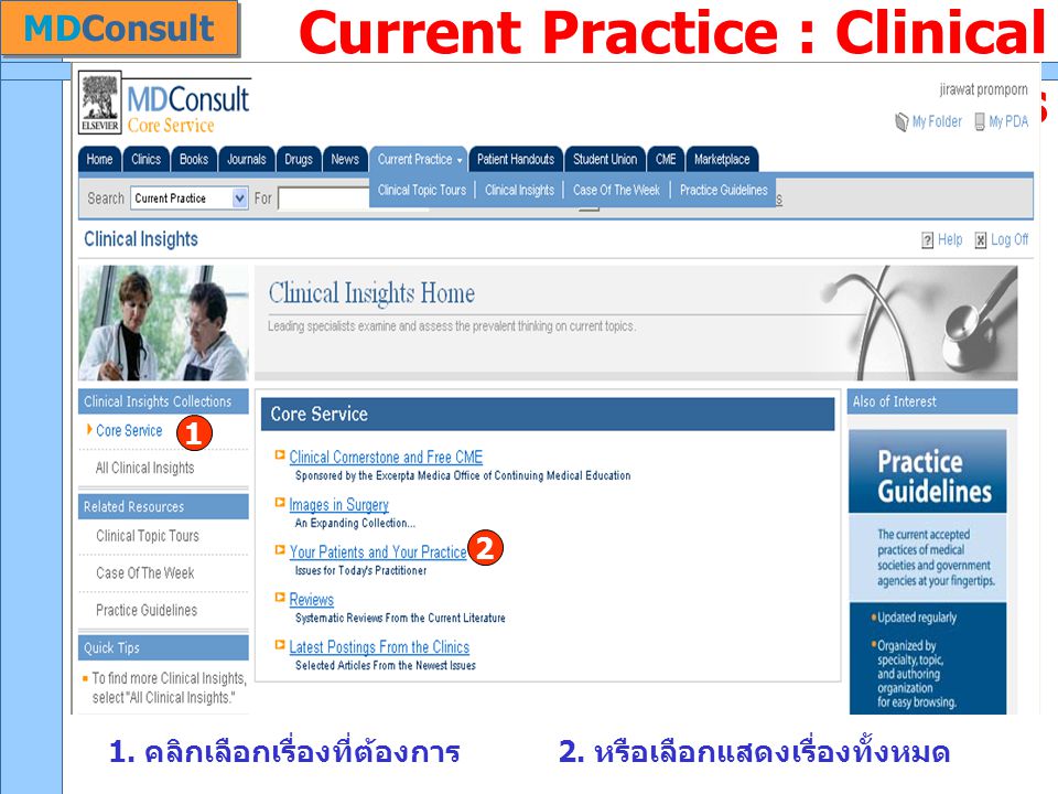 Current Practice : Clinical Insights 1. คลิกเลือกเรื่องที่ต้องการ2.