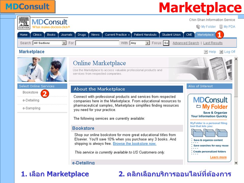 Marketplace 1. เลือก Marketplace 2. คลิกเลือกบริการออนไลน์ที่ต้องการ MDConsult 1 2