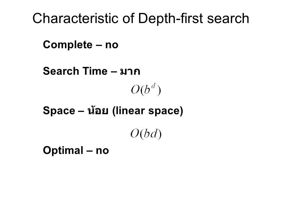 Characteristic of Depth-first search Complete – no Search Time – มาก Space – น้อย (linear space) Optimal – no